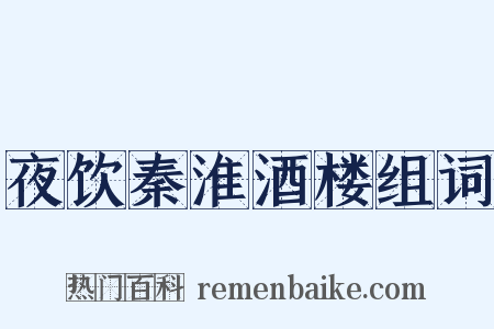 夜饮秦淮酒楼组词是什么意思的图片